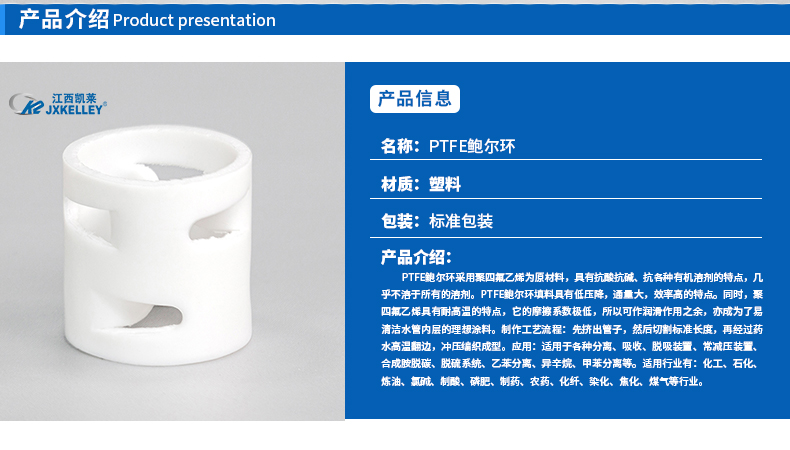 PTFE鮑爾環(huán)填料性能